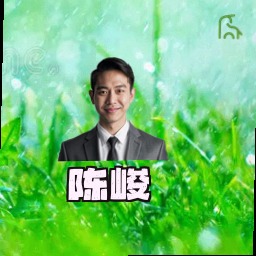 陈峻