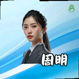 周明